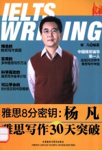 雅思8分密钥 杨凡雅思写作30天突破