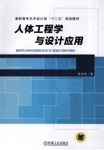 人体工程学与设计应用