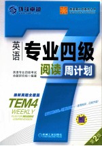 英语专业四级阅读周计划 第2版