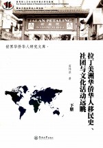 拉丁美洲华侨华人移民史、社团与文化活动远眺 下