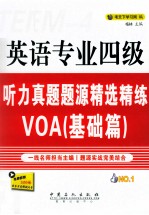 英语专业四级听力真题题源精选精练VOA 基础篇