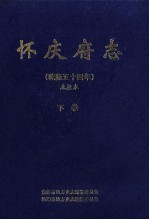 怀庆府志 乾隆五十四年点校本 下 本衙藏版