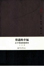 得道的幸福 庄子审美体验研究
