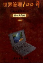 世界管理100年 6 管理典范卷