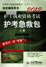 护士执业资格考试护考急救包 上