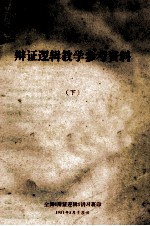 辩证逻辑教学参考资料 下