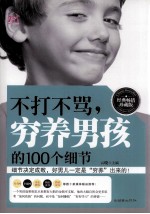 不打不骂,穷养男孩的100个细节