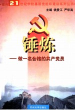 锤炼 做一个合格的共产党员