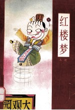 漫画四大名著 红楼梦 上