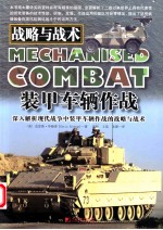 装甲车辆作战 战略与战术