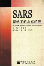 SARS影响下的北京经济