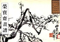 荣宝斋画谱 古代部分 57 花鸟竹石