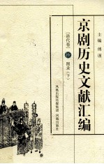 京剧历史文献汇编 清代卷 10 图录 下