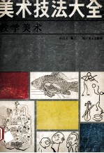 美术技法大全 教学美术