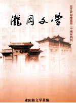 纪念欧阳修诞辰一千周年特刊 泷冈文学