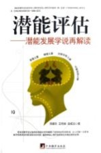 潜能评估 潜能发展学说再解读