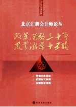 北京注册会计师论丛 2008年第4辑 改革开放三十年 风云激荡十五载