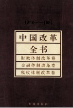 中国改革全书 1978-1991 财政体制改革卷、金融体制改革卷、税收体制改革卷