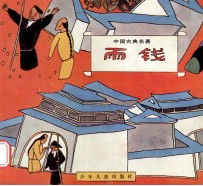 彩图中国古典名著100集 雨钱