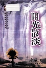 关东作家文丛 阳光散淡