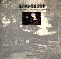 郭绍纲油画风景写生