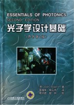 光子学设计基础 原书第2版