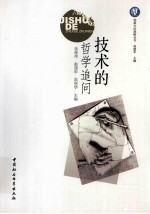技术的哲学追问