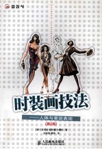 时装画技法 人体与着装表现 第2版