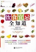 饮食宜忌全知道 全彩
