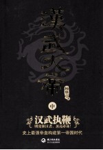汉武大帝 中 君临天下