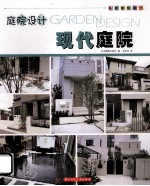 庭院设计 现代庭院