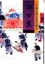 施公案
