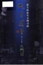 瑰宝遗梦 恭王府流失文物寻踪