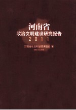 河南省政治文明建设研究报告 2011