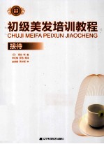 初级美发培训教程 接待