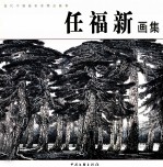 任福新画集