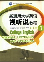 新通用大学英语视听说教程 1