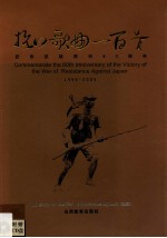 抗日歌曲一百首 纪念抗战胜利六十周年 1945-2005