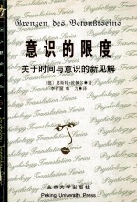 意识的限度 关于时间意识的新见解