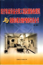 医疗机械设备安装工程质量验收规范与故障诊断及维护维修实务全书 上