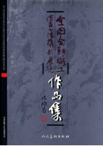 全国金融职工绘画书法摄影展览作品集