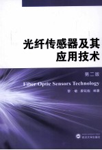 光纤传感器及其应用技术 第2版