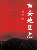 吉安地区志 第5卷