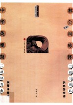 林公祠咏怀二胡与乐队 钢琴伴奏谱 中华英魂祭二胡协奏曲 钢琴伴奏谱