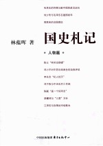 国史札记 人物篇