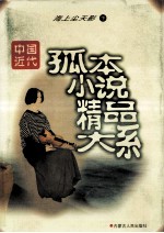 中国近代孤本小说精品大系 海上尘天影 下