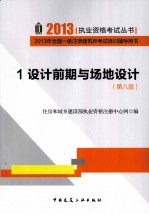 设计前期与场地设计 第8版