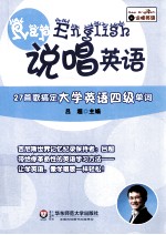 说唱英语 27首歌搞定大学英语四级单词