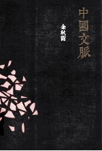 中国文脉