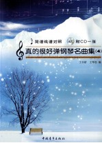 真的很好弹钢琴名曲集 4
